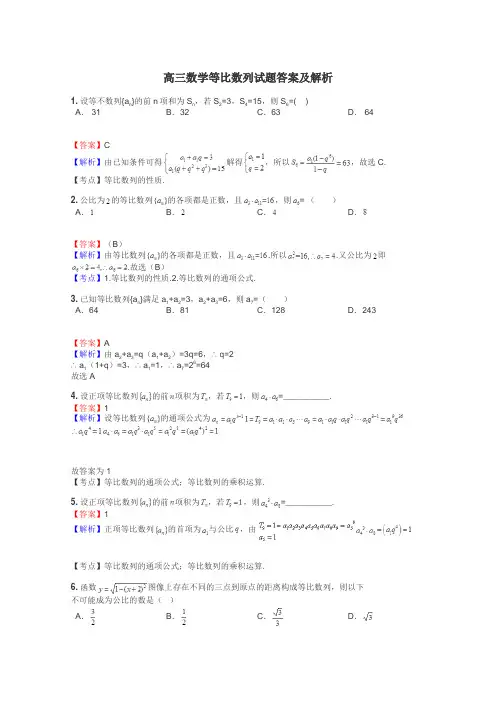 高三数学等比数列试题答案及解析

