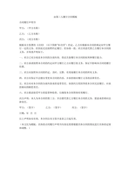 由第三人履行合同模板
