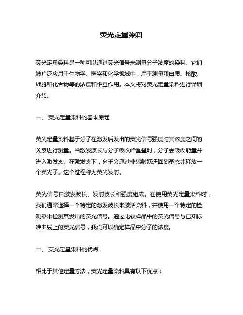 荧光定量染料