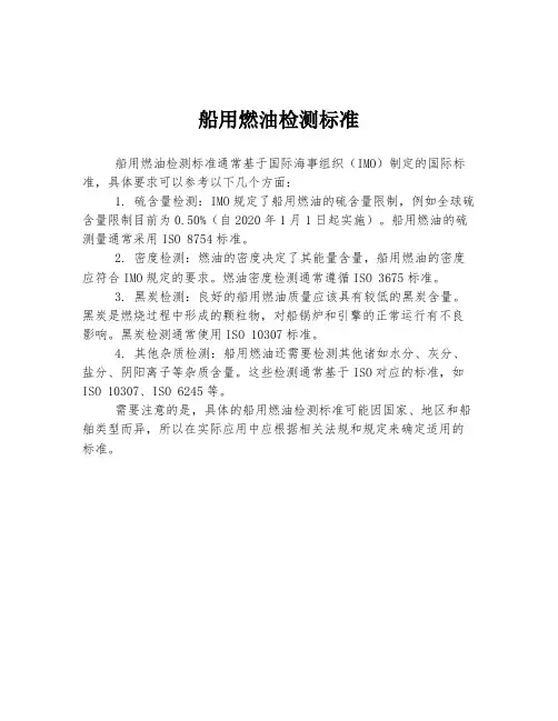 船用燃油检测标准