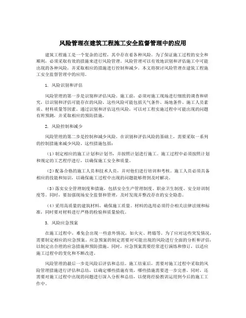 风险管理在建筑工程施工安全监督管理中的应用