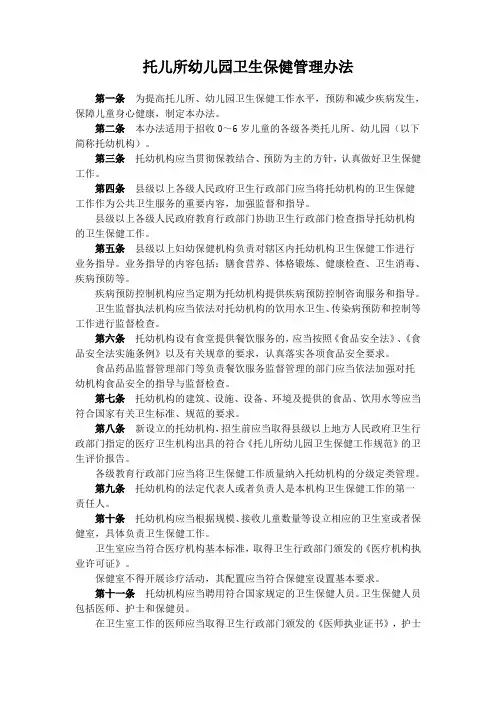 托儿所幼儿园卫生保健管理办法2016.8(幼儿园卫生保健课件)