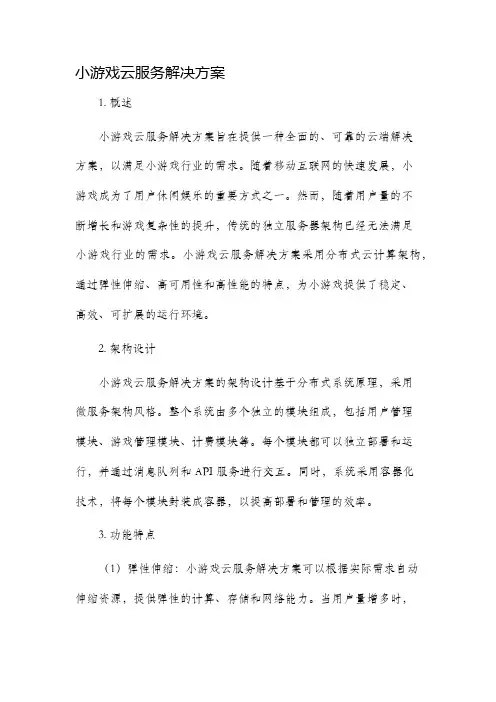小游戏云服务解决方案