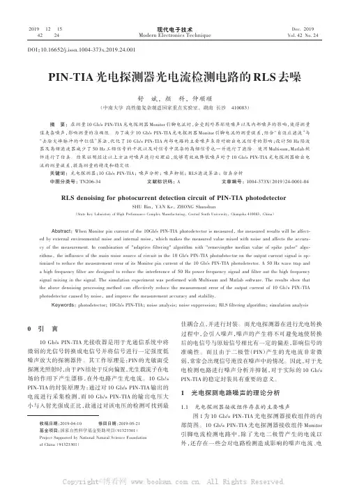 PIN-TIA光电探测器光电流检测电路的RLS去噪