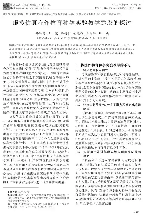 虚拟仿真在作物育种学实验教学建设的探讨