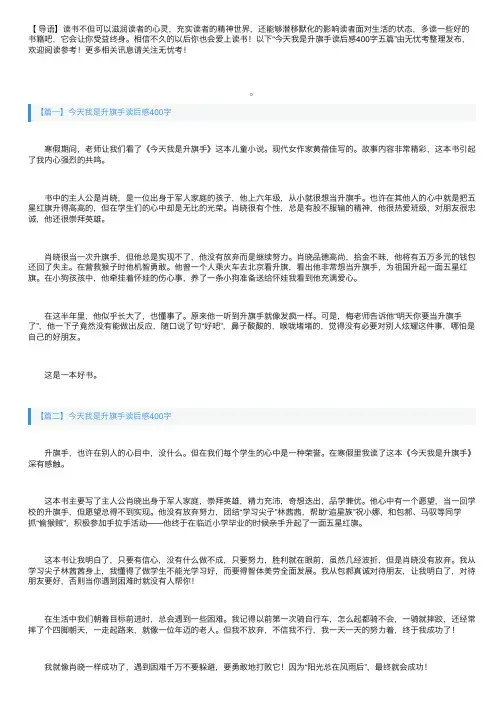 今天我是升旗手读后感400字五篇