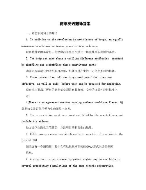 药学英语翻译答案