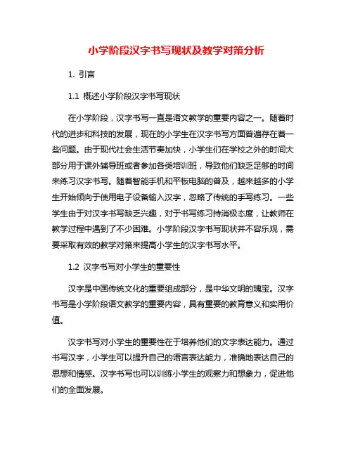 小学阶段汉字书写现状及教学对策分析