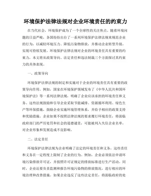 环境保护法律法规对企业环境责任的约束力