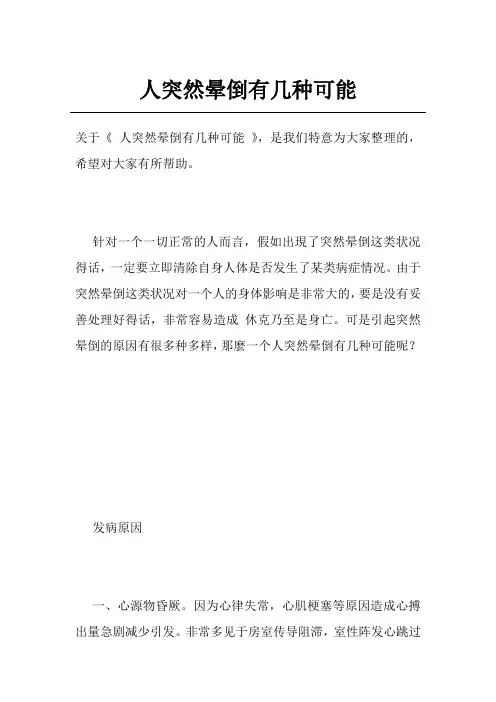 人突然晕倒有几种可能