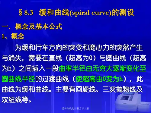 缓和曲线的计算方法三种课件