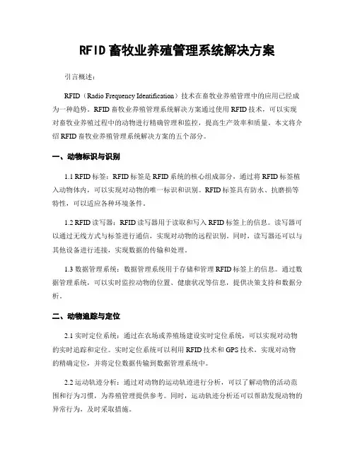 RFID畜牧业养殖管理系统解决方案