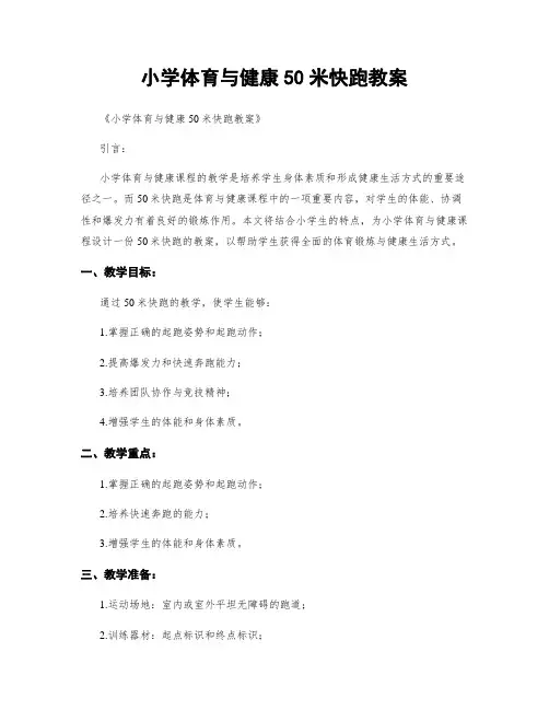 小学体育与健康50米快跑教案