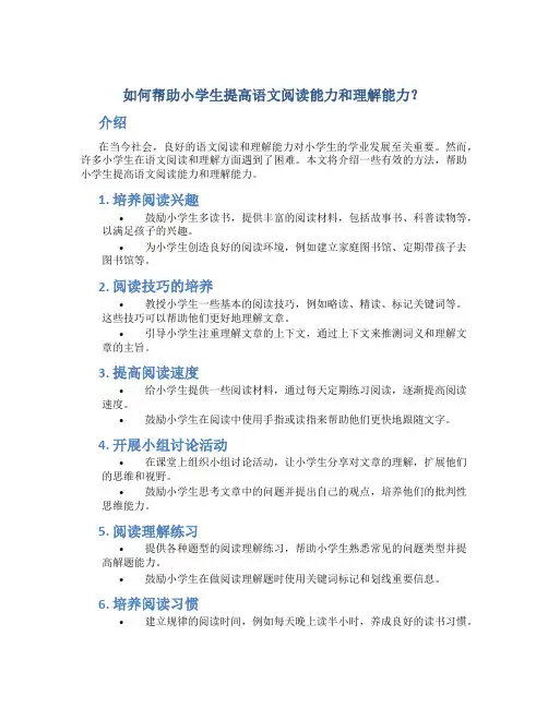 如何帮助小学生提高语文阅读能力和理解能力？