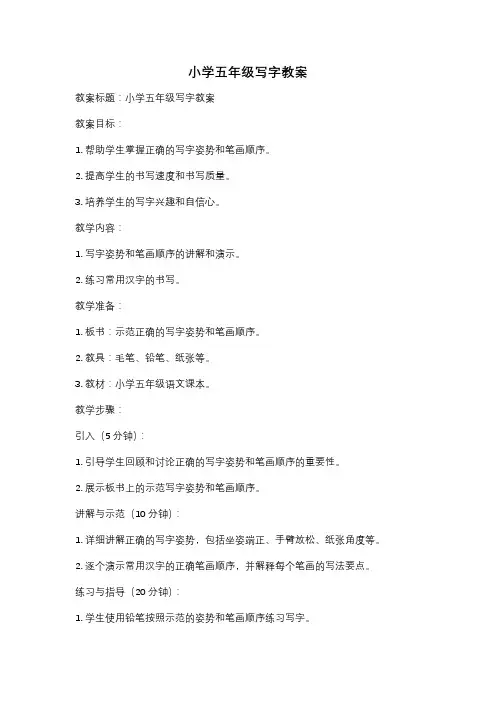小学五年级写字教案