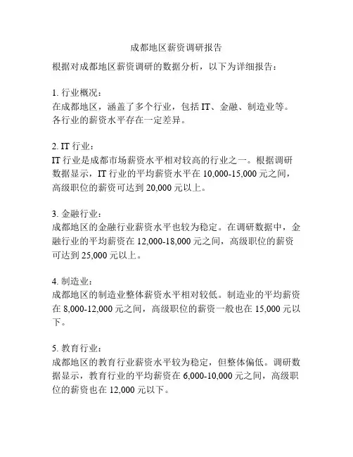 成都地区薪资调研报告