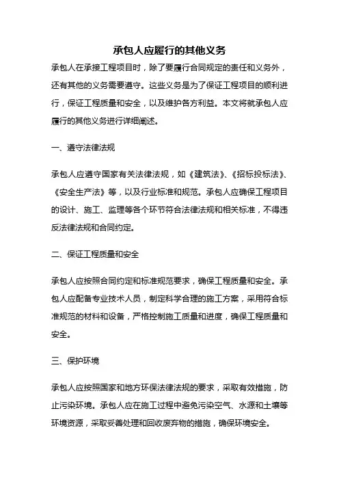 承包人应履行的其他义务