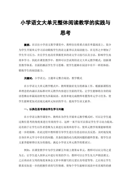 小学语文大单元整体阅读教学的实践与思考