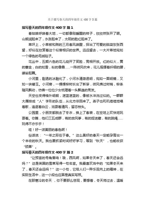 关于描写春天的四年级作文400字5篇