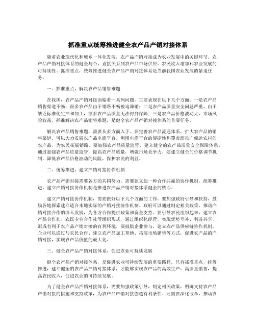 抓准重点统筹推进健全农产品产销对接体系