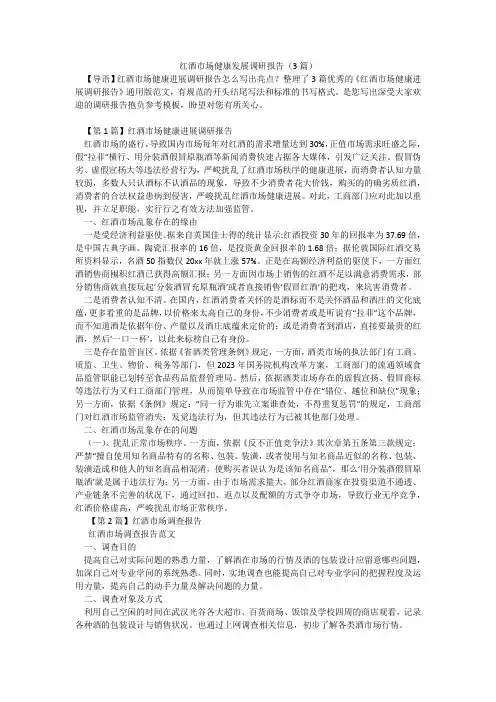 红酒市场健康发展调研报告(3篇)
