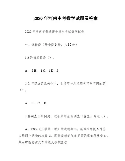 2020年河南中考数学试题及答案
