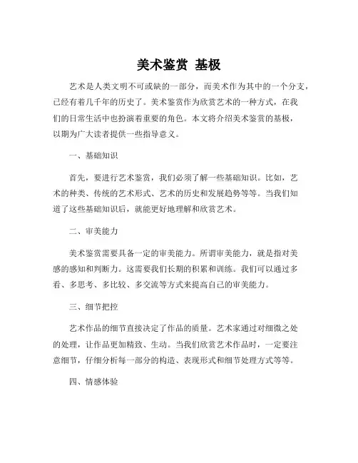 美术鉴赏 基极