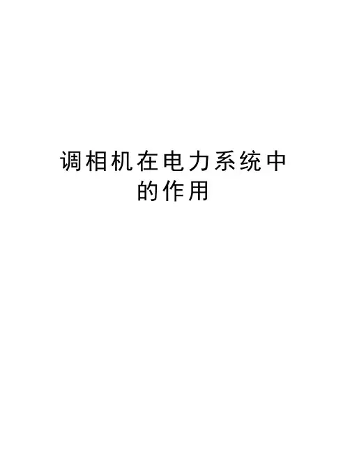 调相机在电力系统中的作用电子教案