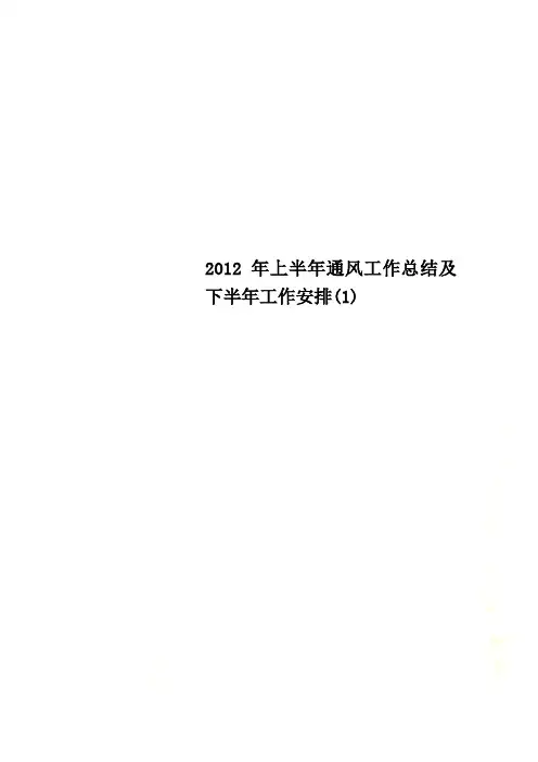 2012年上半年通风工作总结及下半年工作安排(1)