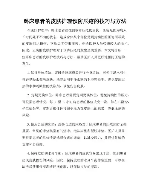 卧床患者的皮肤护理预防压疮的技巧与方法