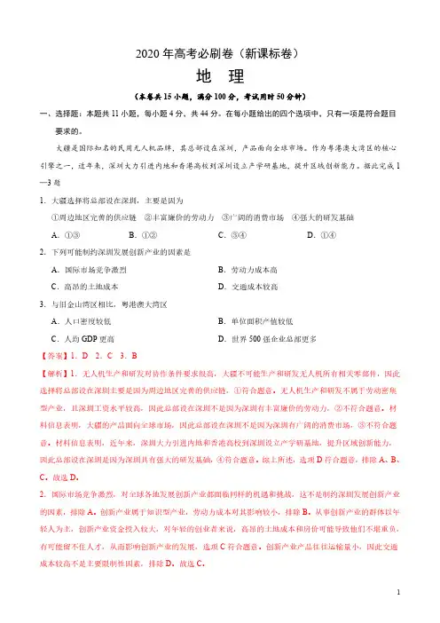 2020年高考地理必刷卷(新课标卷)(解析版)