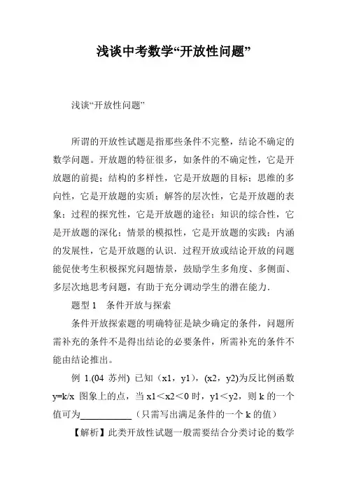 浅谈中考数学“开放性问题”