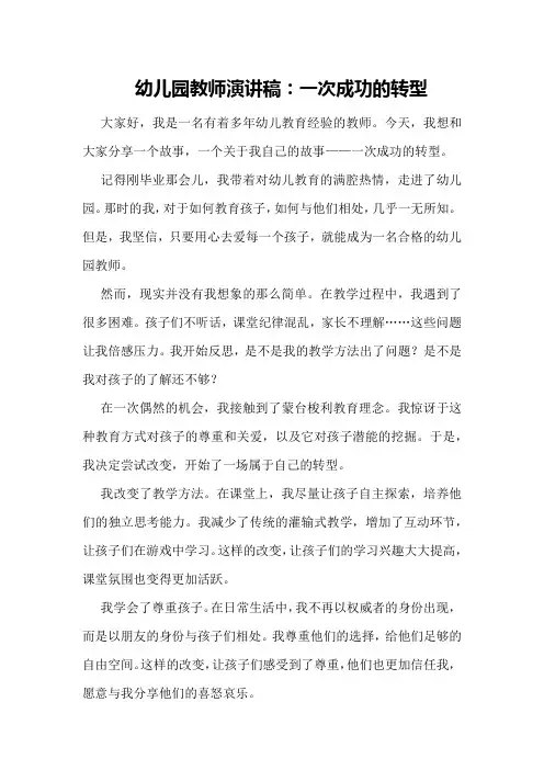 幼儿园教师演讲稿：一次成功的转型