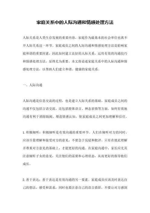 家庭关系中的人际沟通和情感处理方法