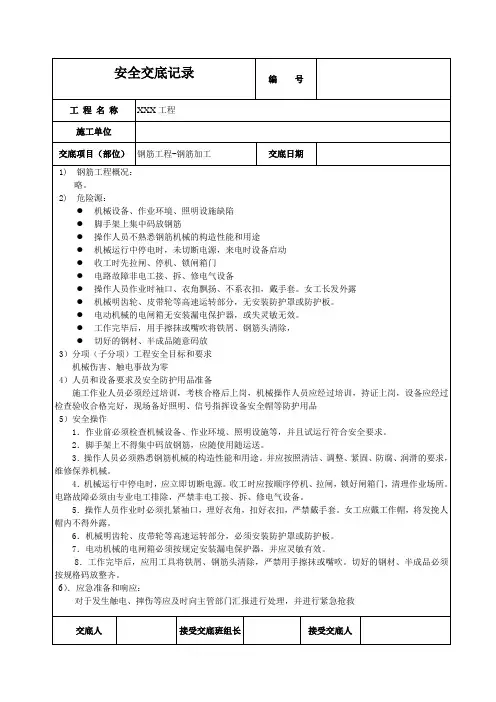 钢筋加工安全技术交底