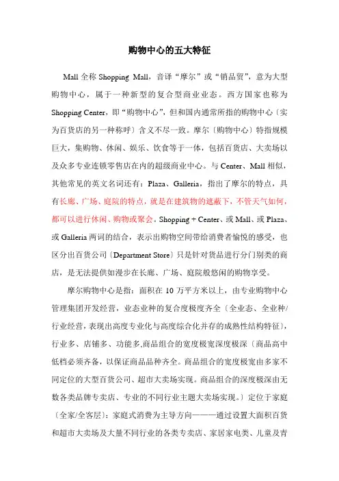 购物中心的五大特征