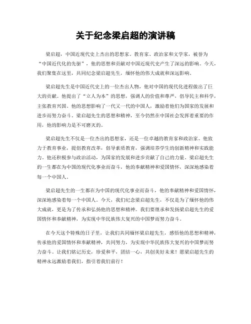 关于纪念梁启超的演讲稿