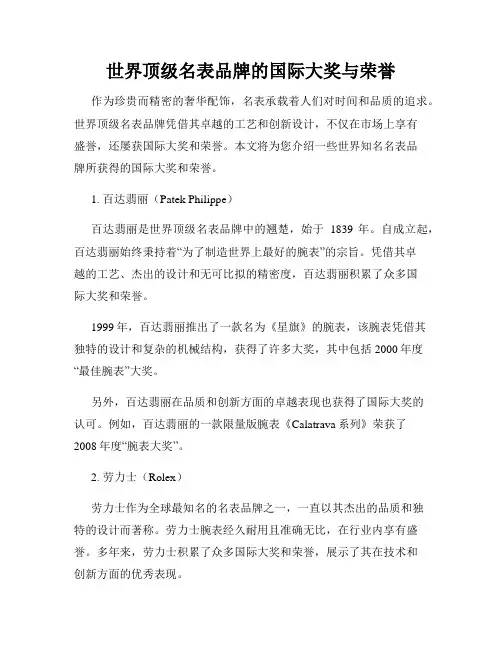 世界顶级名表品牌的国际大奖与荣誉