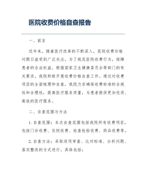 医院收费价格自查报告
