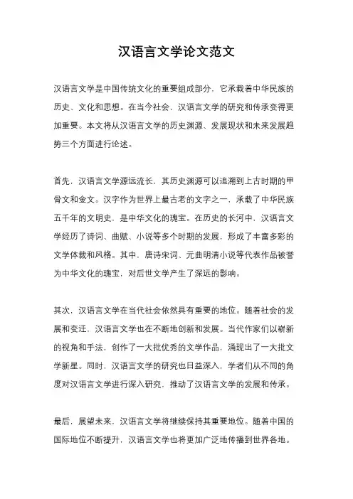 汉语言文学论文范文