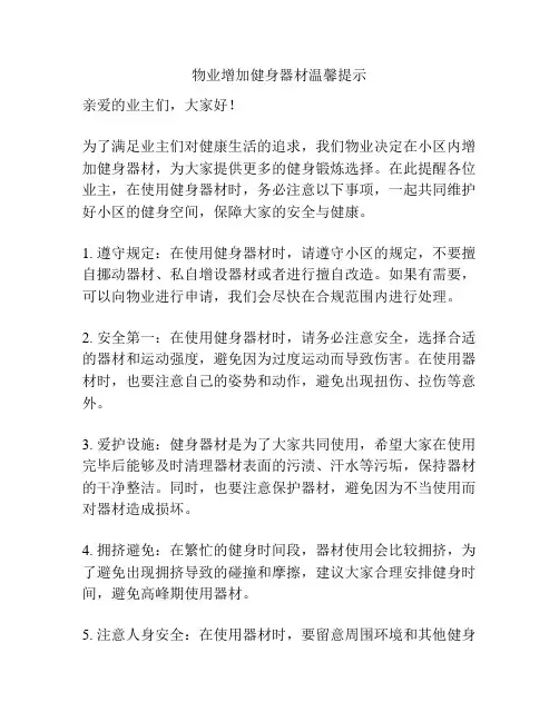 物业增加健身器材温馨提示