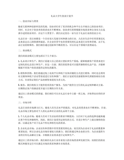 礼品大学生创业计划书