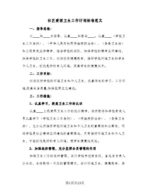 社区爱国卫生工作计划标准范文(4篇)