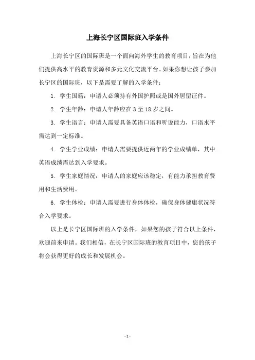 上海长宁区国际班入学条件