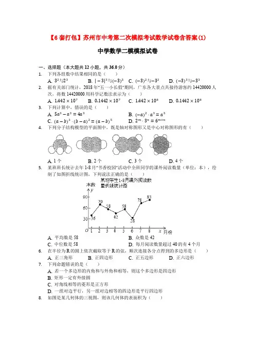 【6套打包】苏州市中考第二次模拟考试数学试卷含答案(1)