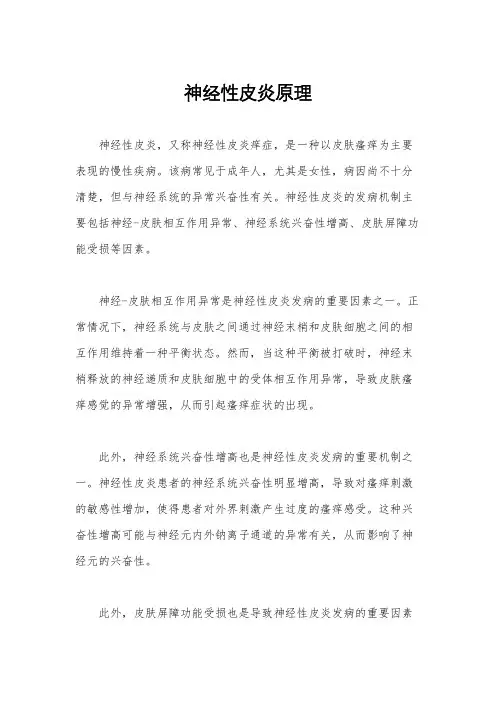 神经性皮炎原理