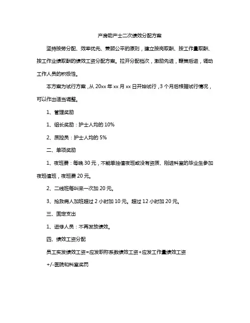 产房助产士二次绩效分配方案