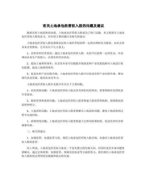 有关土地承包经营权入股的问题及建议
