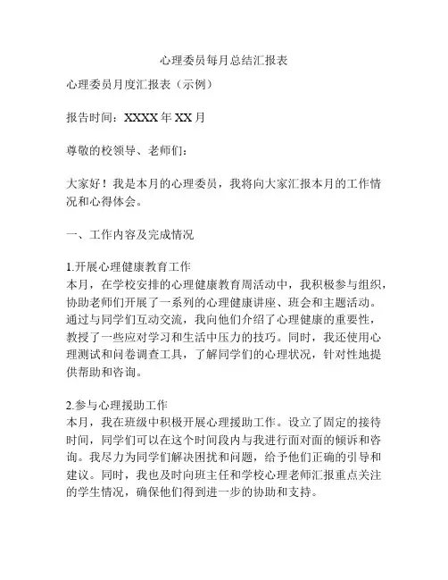 心理委员每月总结汇报表