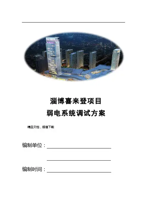 弱电系统调试方案